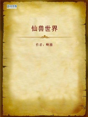 cover image of 仙兽世界 (World of Immortal Beasts)